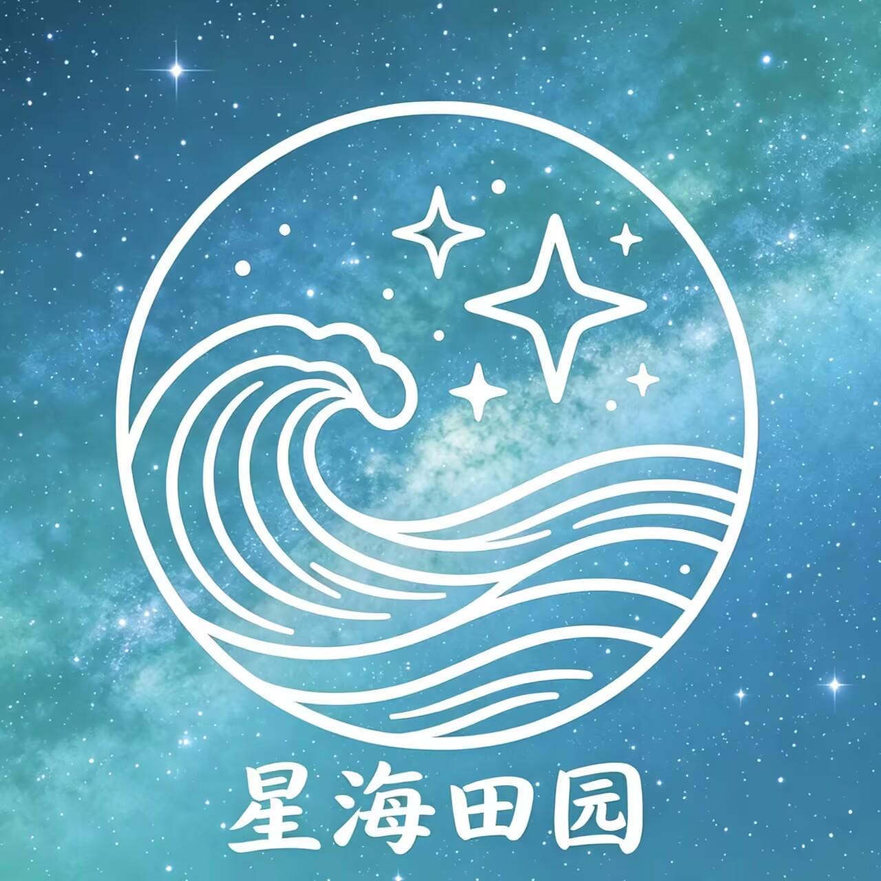 星海田园头像